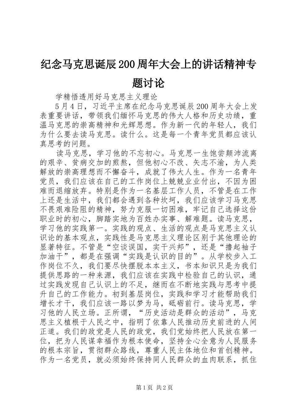 纪念马克思诞辰200周年大会上的讲话精神专题讨论_第1页