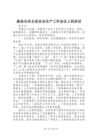副县长在全县安全生产工作会议上的讲话发言(20)