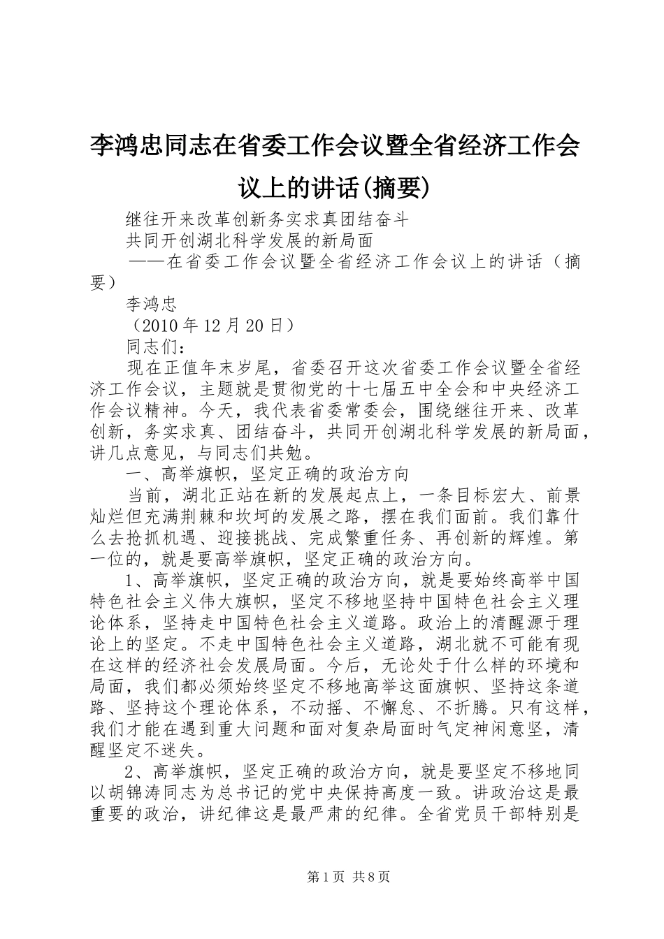 李鸿忠同志在省委工作会议暨全省经济工作会议上的讲话发言(摘要)_第1页