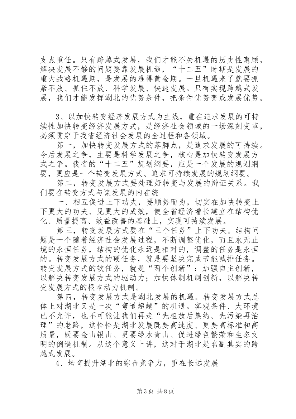 李鸿忠同志在省委工作会议暨全省经济工作会议上的讲话发言(摘要)_第3页