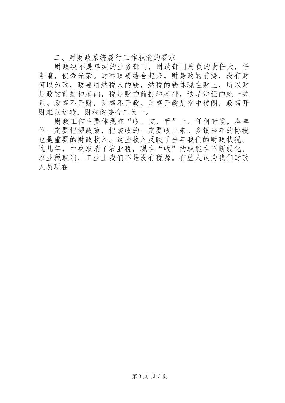 县长财政工作会议讲话发言范文_第3页