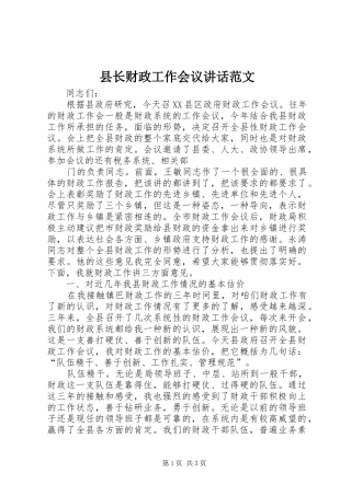 县长财政工作会议讲话发言范文