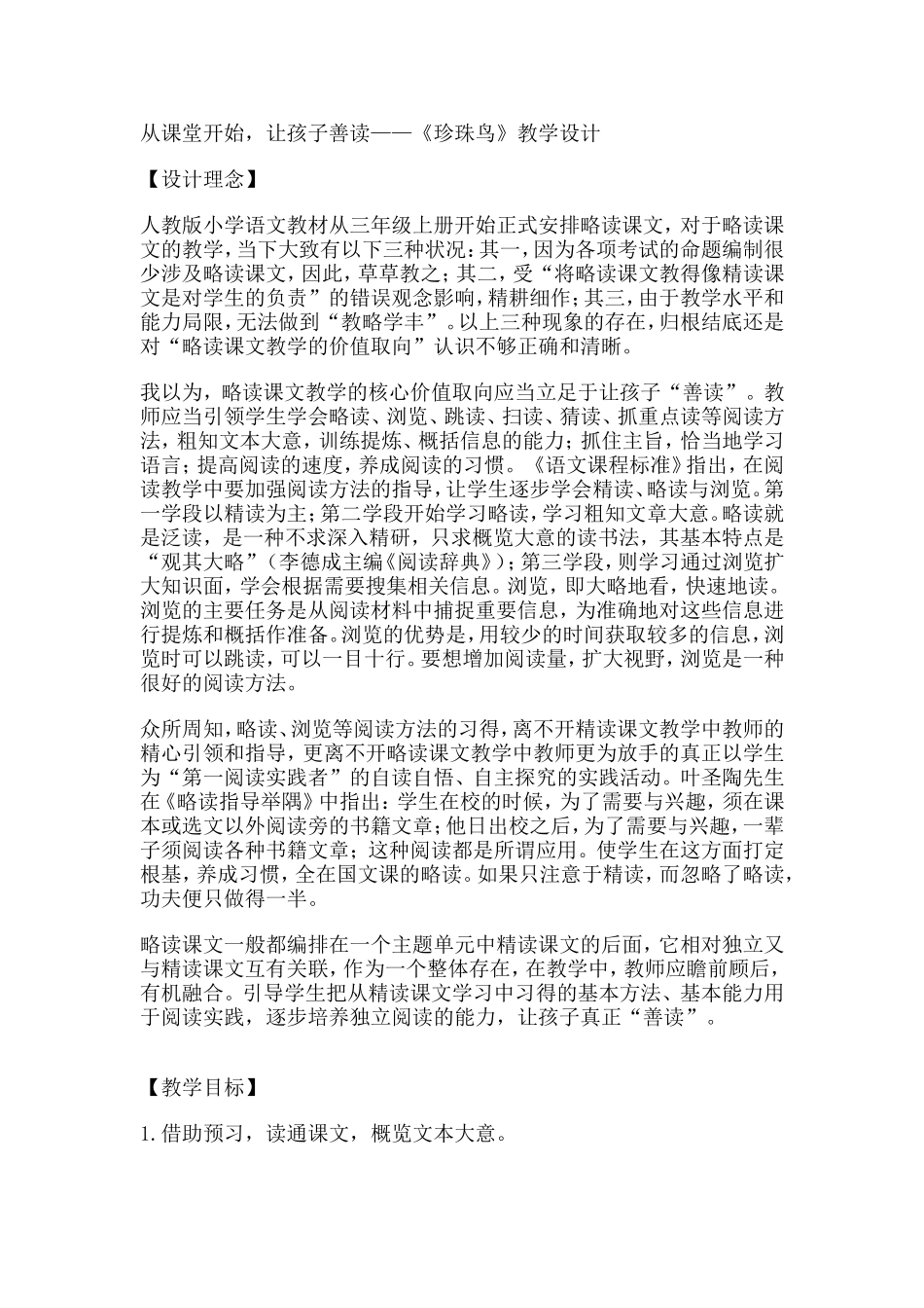 从课堂开始，让孩子善读——《珍珠鸟》教学设计_第1页