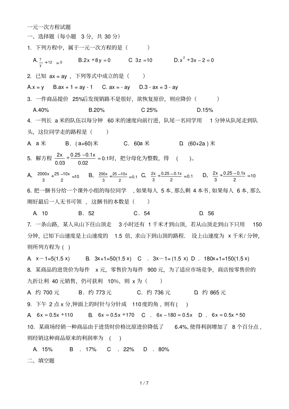 人教版：初一数学一元一次方程测验题_第1页
