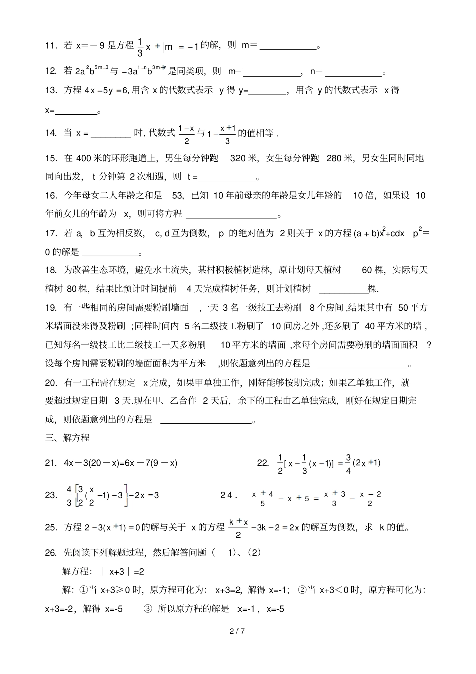 人教版：初一数学一元一次方程测验题_第2页