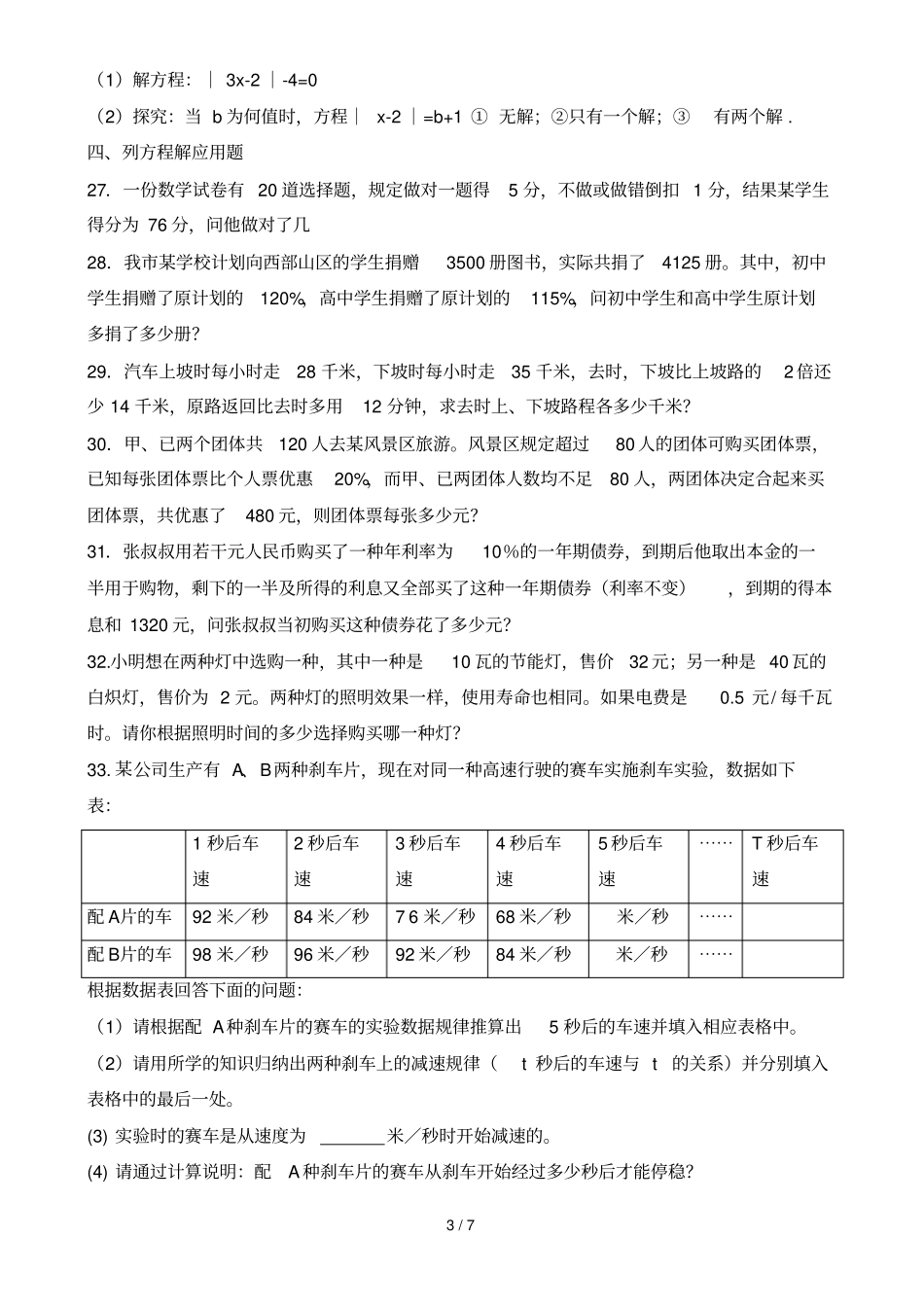 人教版：初一数学一元一次方程测验题_第3页