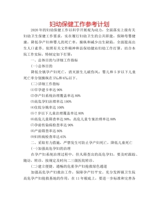 妇幼保健工作参考计划 