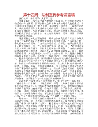 第十四周法制宣传参考发言稿 