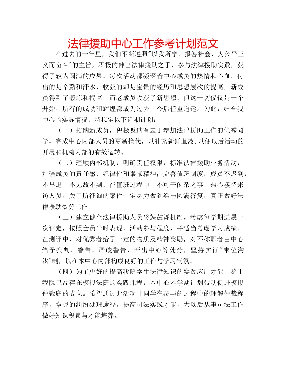 法律援助中心工作参考计划范文 _第1页