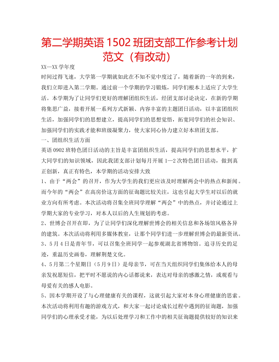 第二学期英语1502班团支部工作参考计划范文（有改动） _第1页