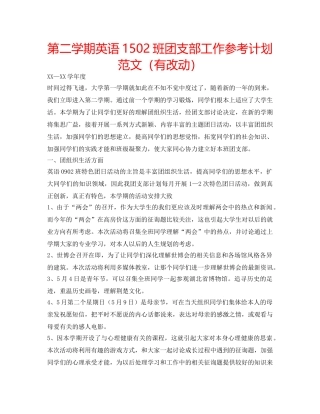 第二学期英语1502班团支部工作参考计划范文（有改动） 