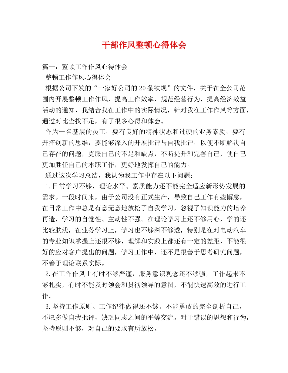 干部作风整顿心得体会 (000002)_第1页