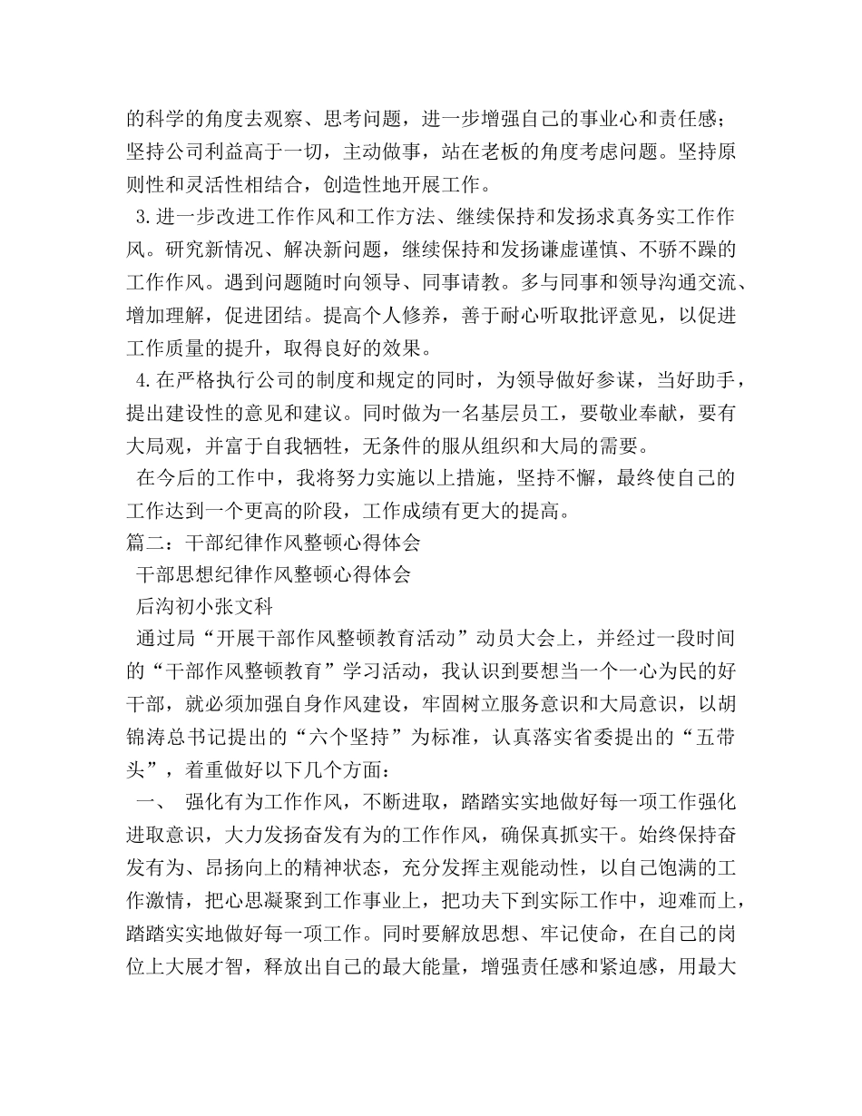 干部作风整顿心得体会 (000002)_第3页