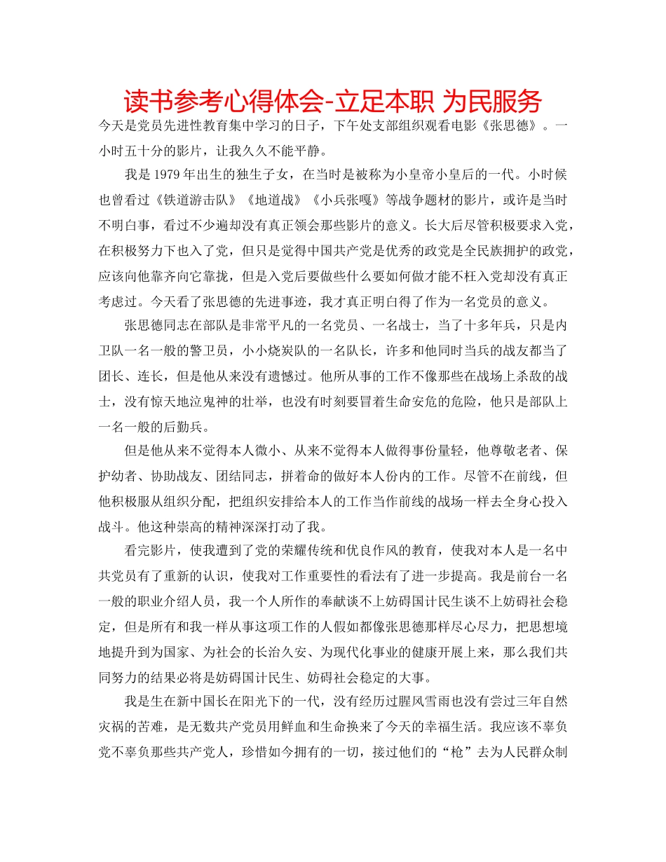 读书参考心得体会-立足本职 为民服务 _第1页