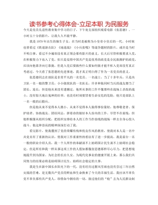 读书参考心得体会-立足本职 为民服务 