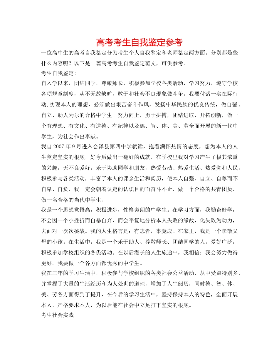 高考考生自我鉴定参考 _第1页