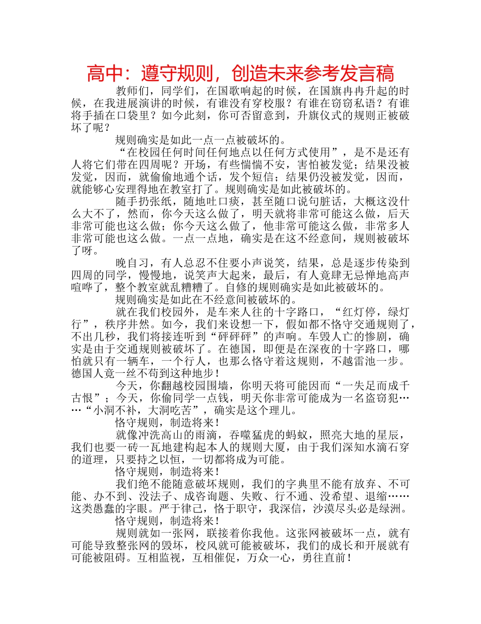 高中遵守规则，创造未来参考发言稿 _第1页