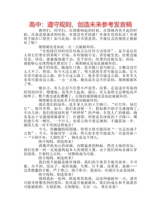 高中遵守规则，创造未来参考发言稿 