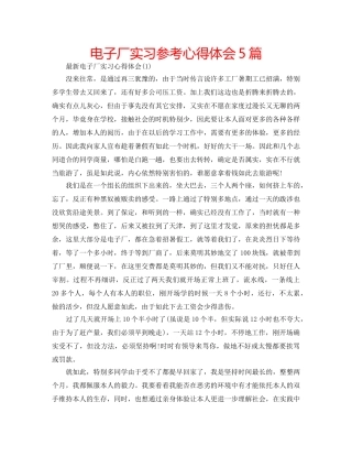 电子厂实习参考心得体会5篇 