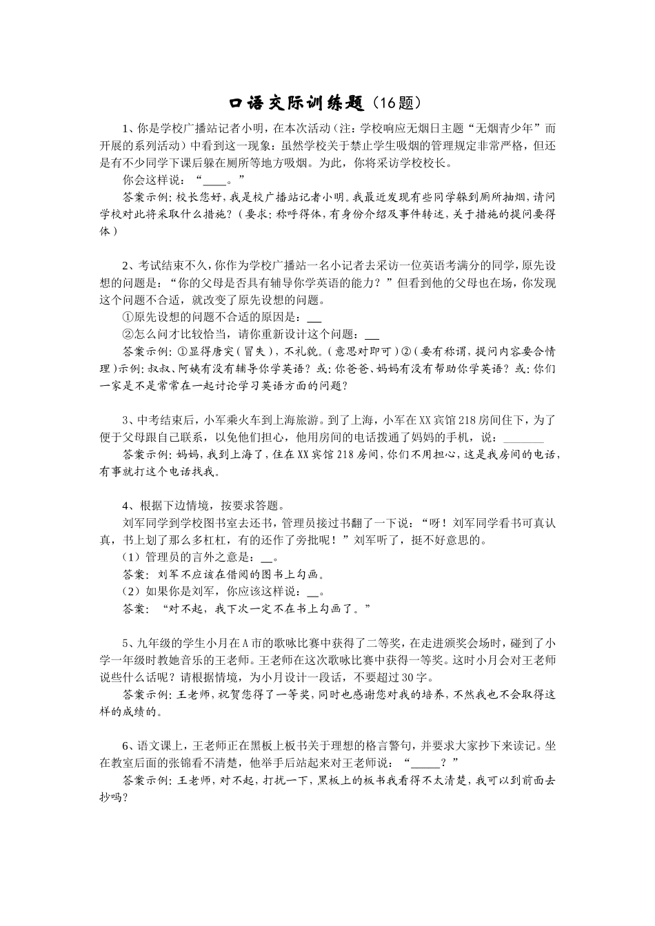 口语交际训练题_第1页