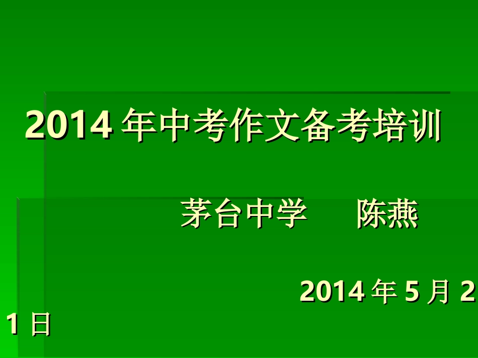 2014年中考作文备考_第1页