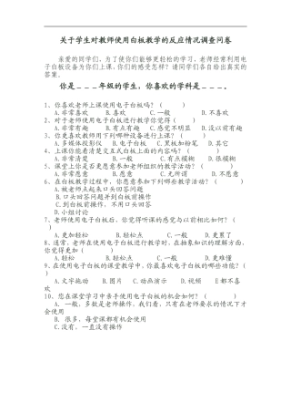 关于学生对教师使用白板教学的反应情况调查问卷