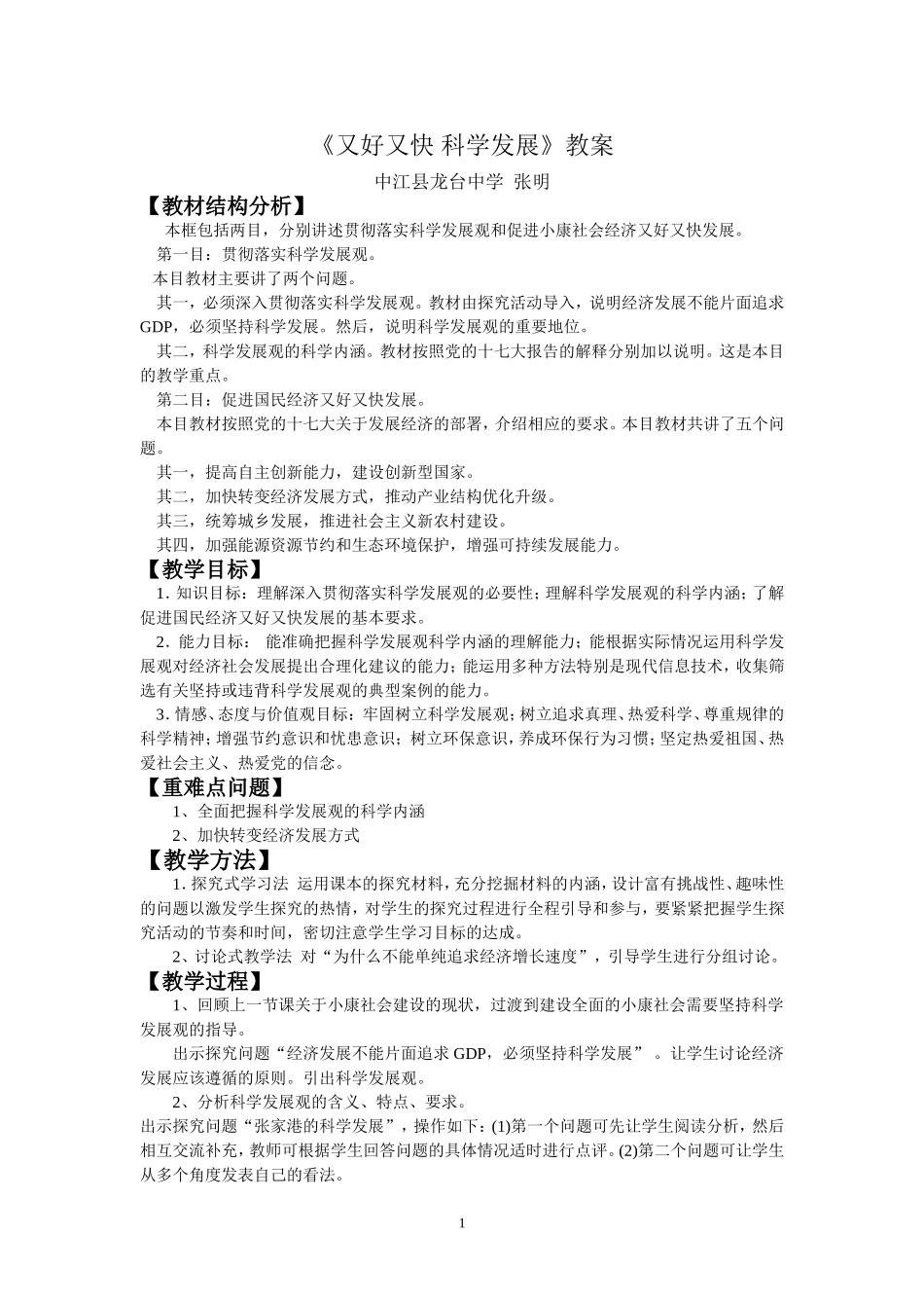 《又好又快科学发展》教案_第1页