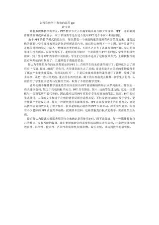 如何在教学中有效的运用