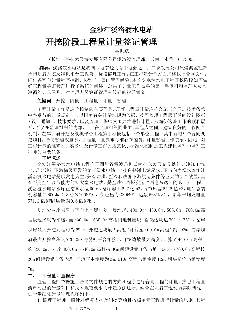 溪洛渡水电站开挖阶段工程量计量签证管理_第1页