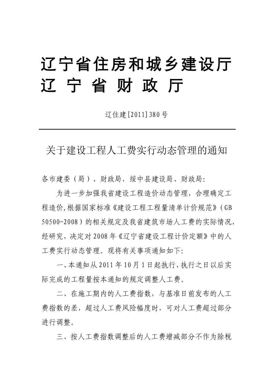 辽住建[2011]380号_第1页