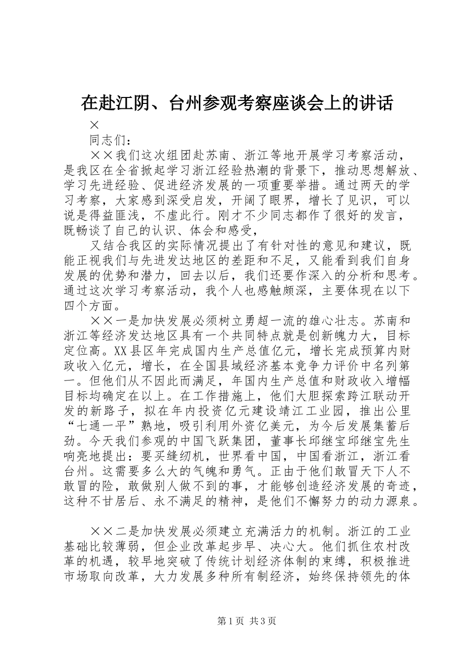 在赴江阴、台州参观考察座谈会上的讲话发言_第1页