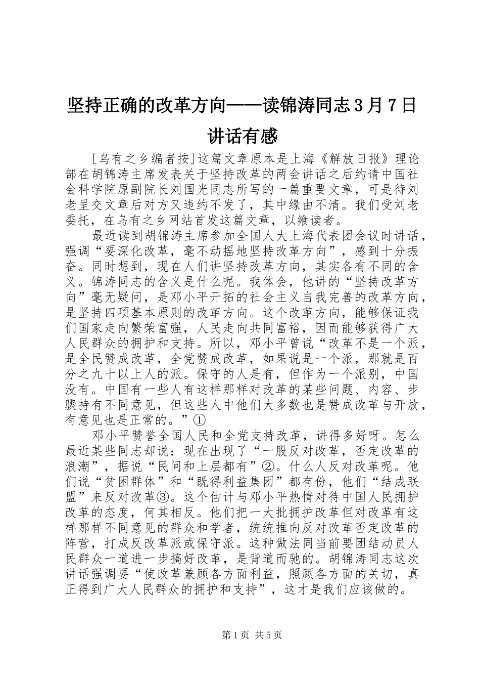 坚持正确的改革方向——读锦涛同志3月7日讲话发言有感_第1页
