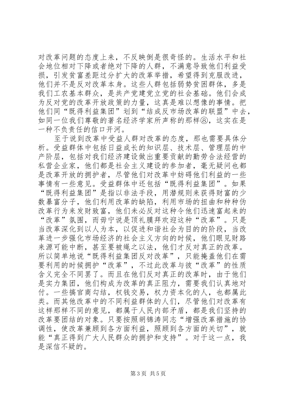 坚持正确的改革方向——读锦涛同志3月7日讲话发言有感_第3页