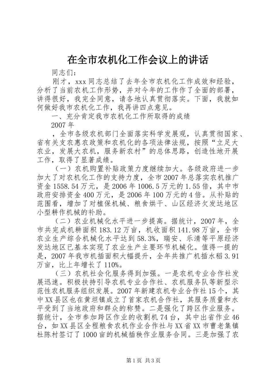 在全市农机化工作会议上的讲话发言_第1页