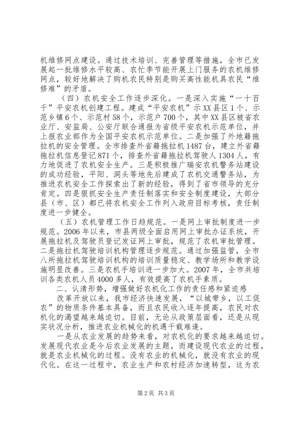 在全市农机化工作会议上的讲话发言_第2页