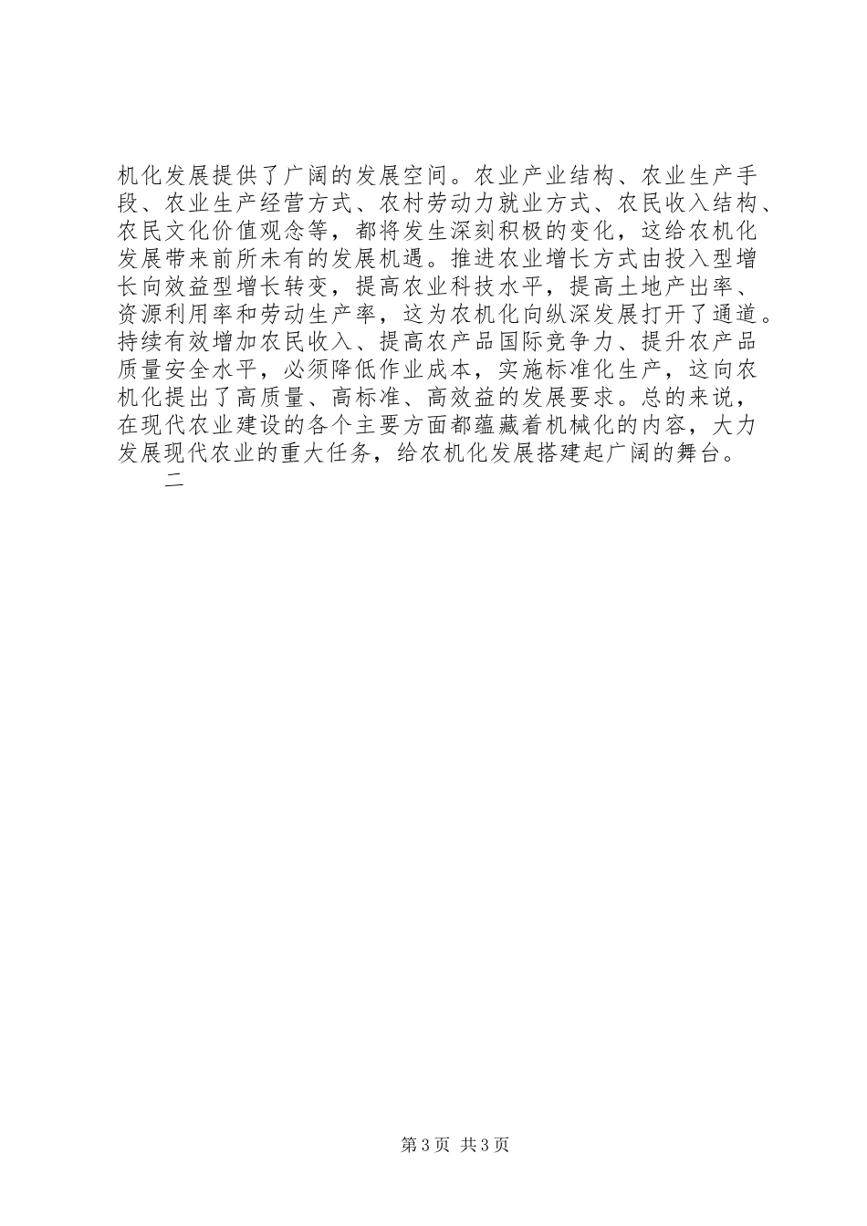 在全市农机化工作会议上的讲话发言_第3页