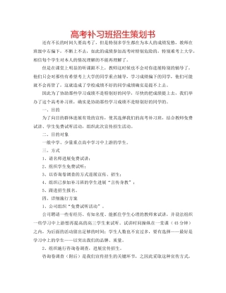 高考补习班招生策划书 