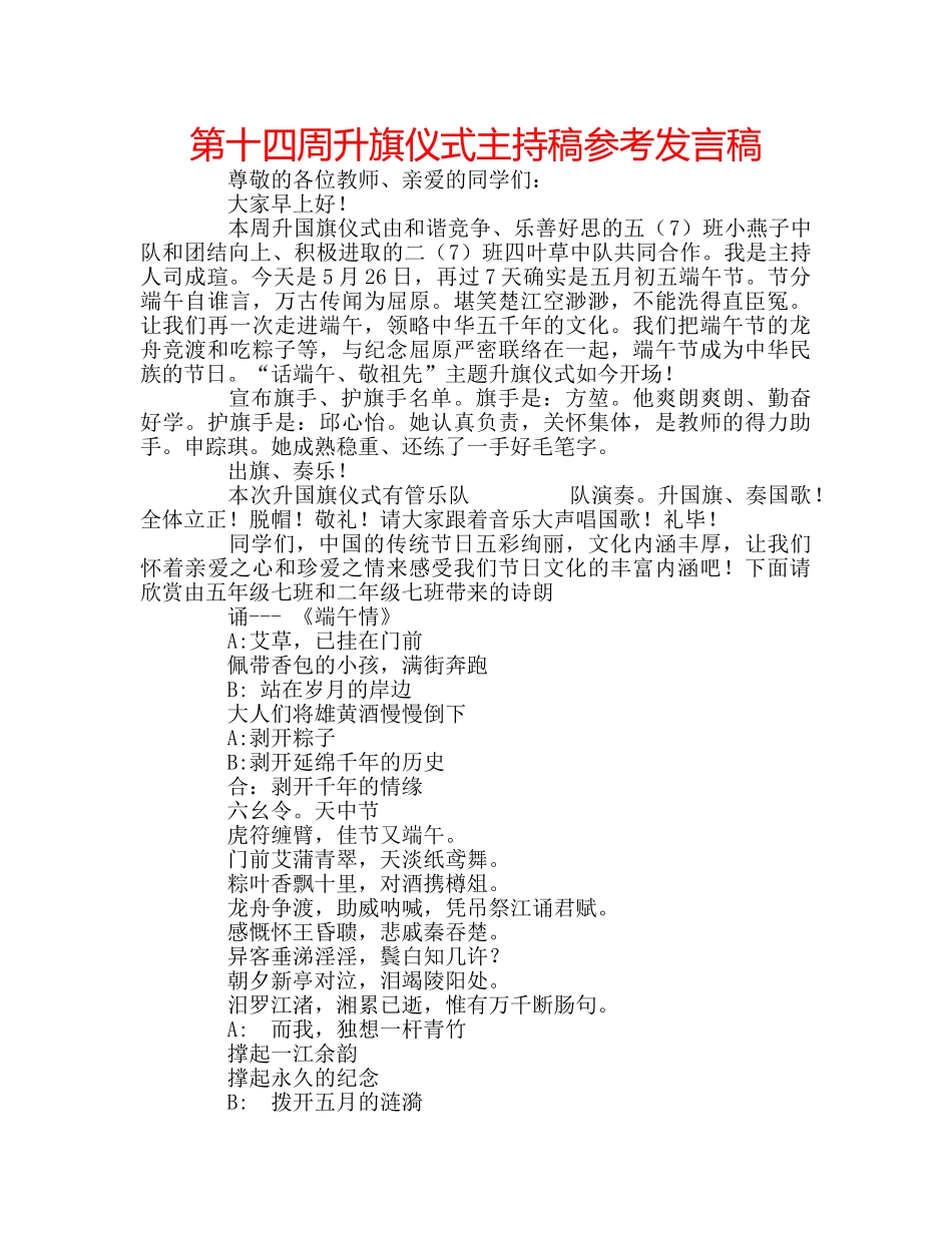 第十四周升旗仪式主持稿参考发言稿 _第1页