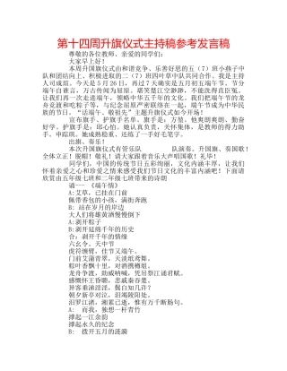 第十四周升旗仪式主持稿参考发言稿 