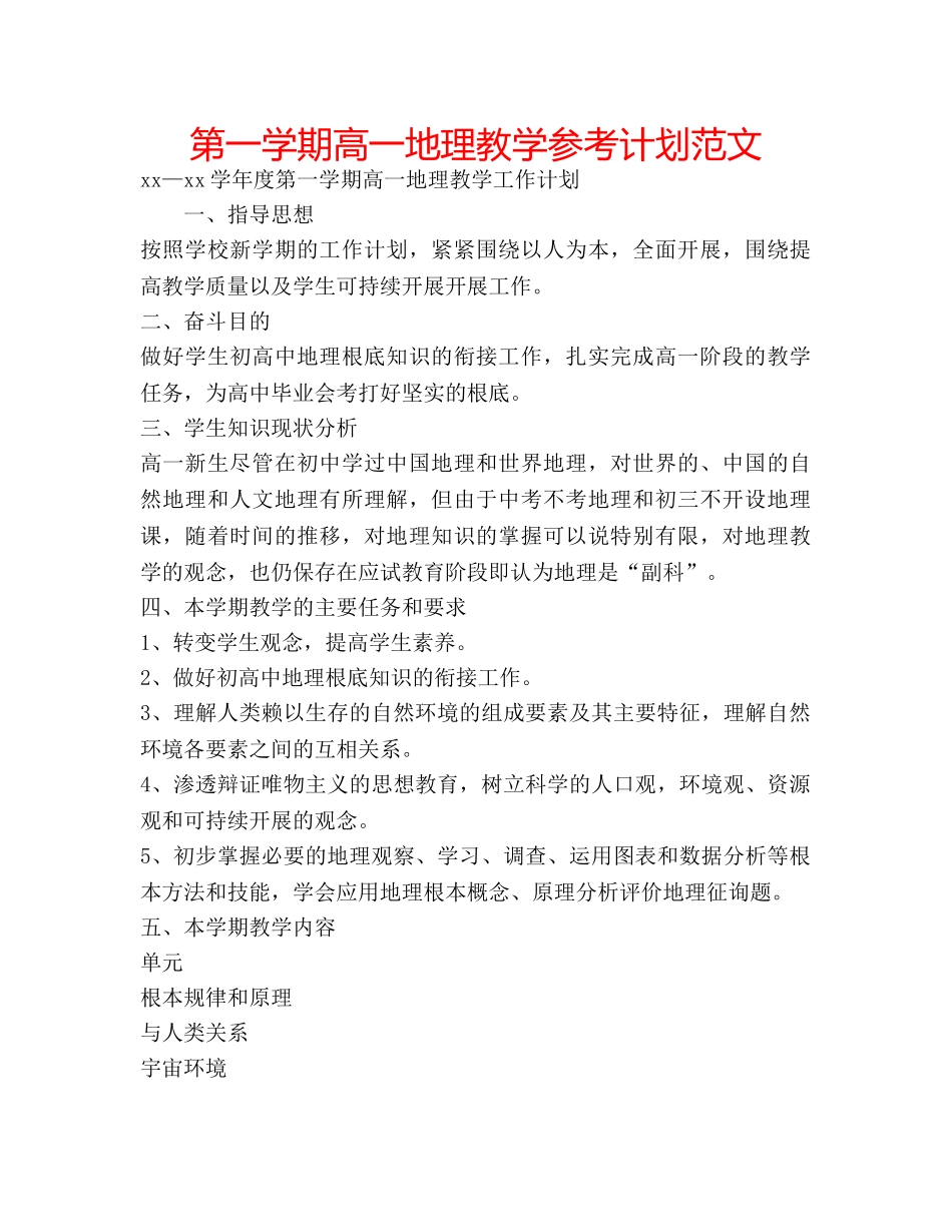 第一学期高一地理教学参考计划范文 _第1页
