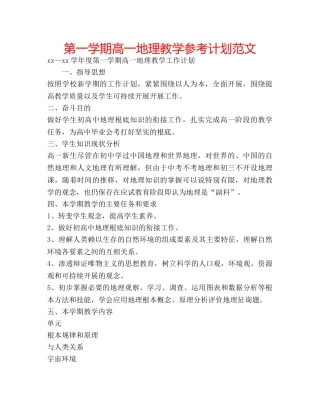 第一学期高一地理教学参考计划范文 