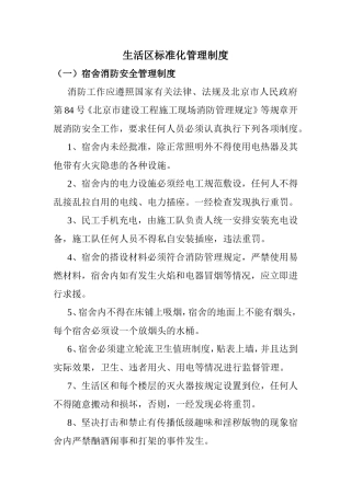 生活区标准化管理制度