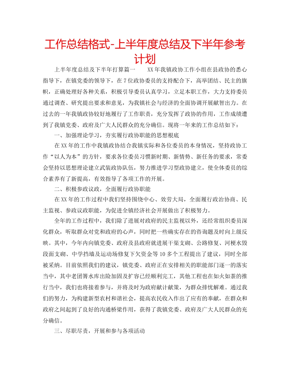 工作总结格式-上半年度总结及下半年参考计划 _第1页