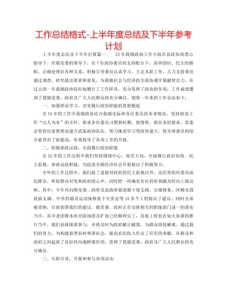 工作总结格式-上半年度总结及下半年参考计划 