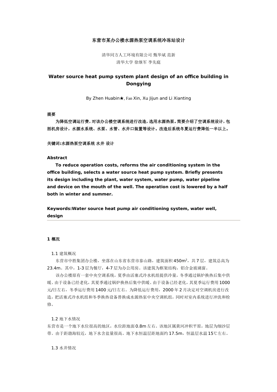 东营市某办公楼水源热泵空调系统冷冻站设计_第1页