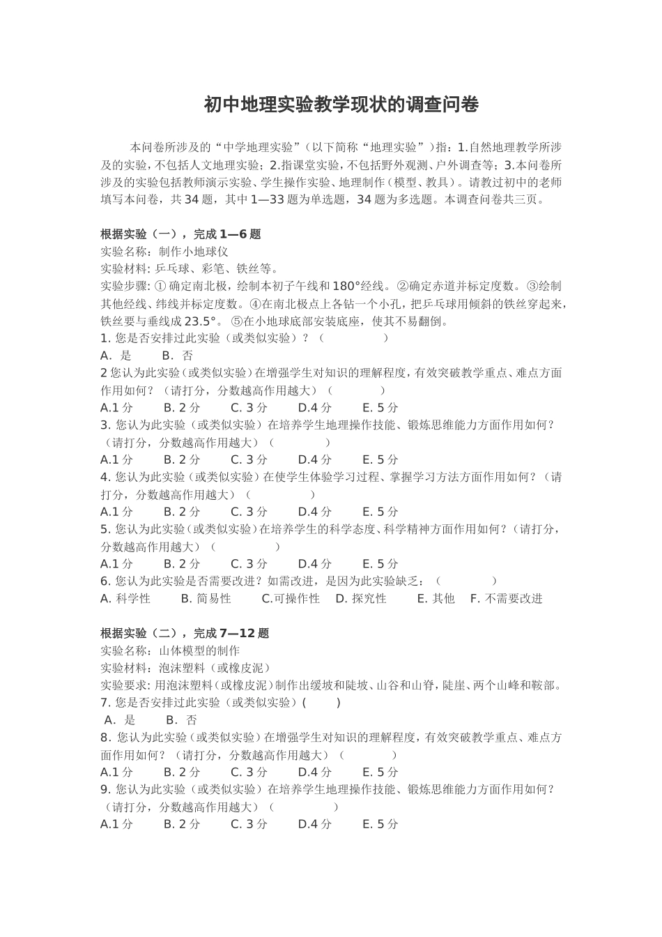 初中地理实验教学现状的调查问卷周仕民_第1页