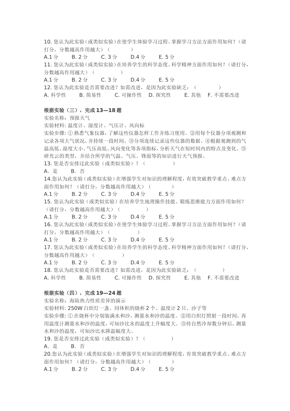 初中地理实验教学现状的调查问卷周仕民_第2页