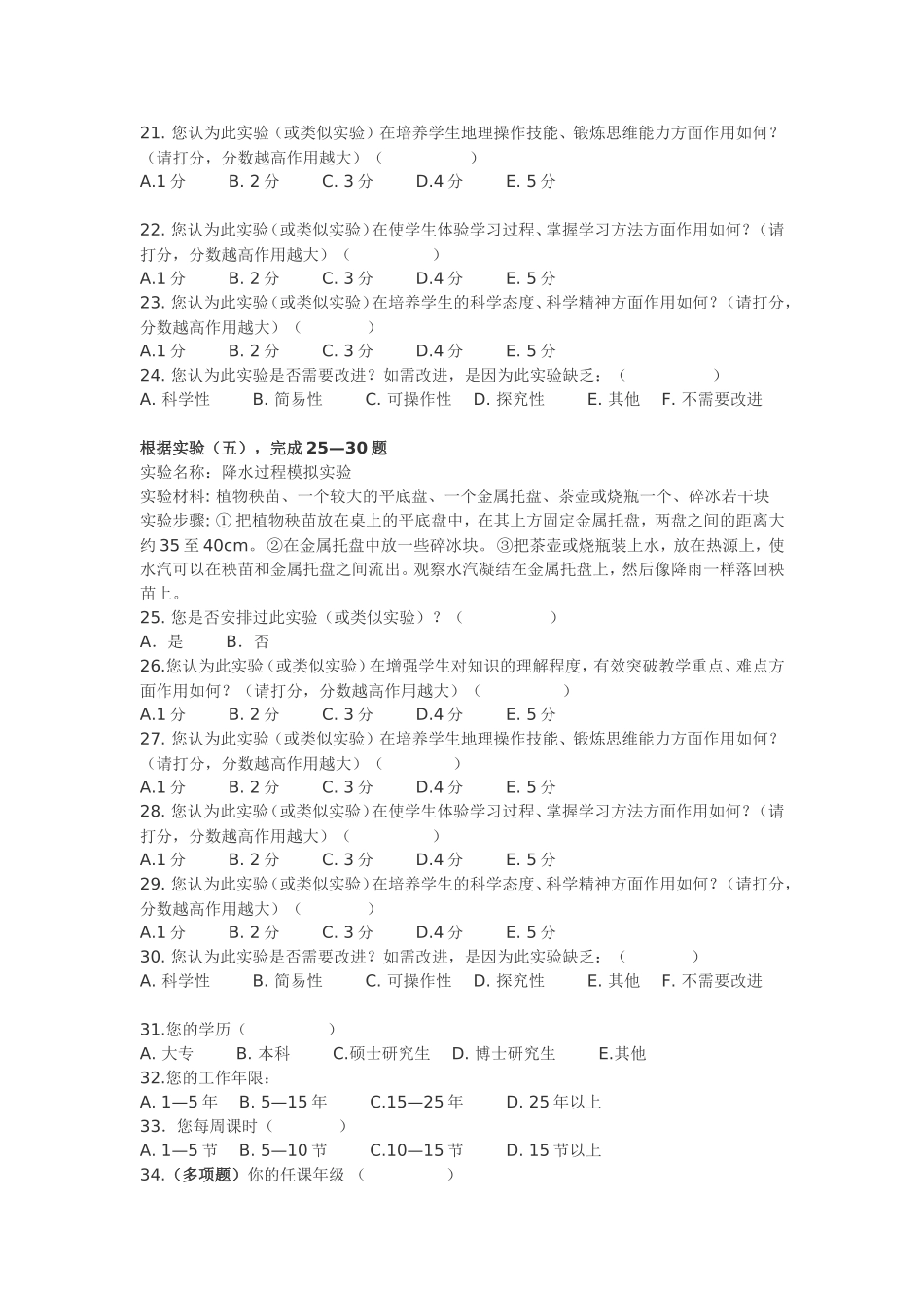 初中地理实验教学现状的调查问卷周仕民_第3页