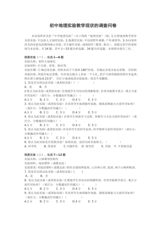 初中地理实验教学现状的调查问卷周仕民