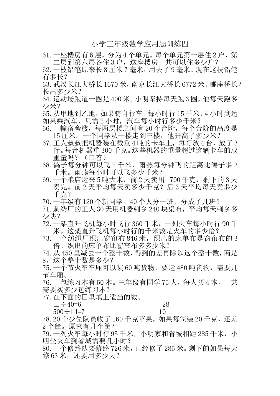小学三年级数学应用题训练四_第1页